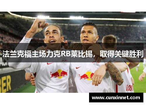 法兰克福主场力克RB莱比锡，取得关键胜利