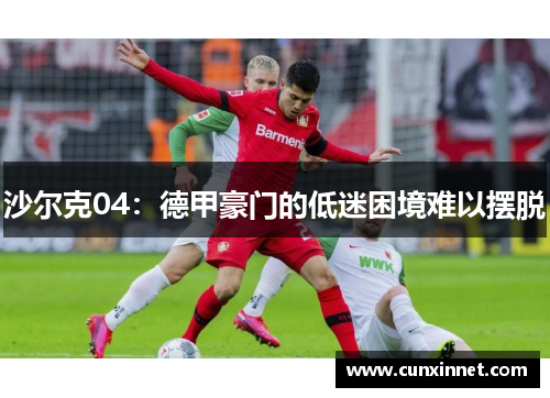 沙尔克04：德甲豪门的低迷困境难以摆脱
