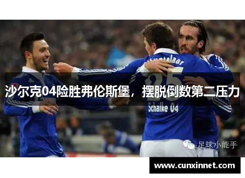 沙尔克04险胜弗伦斯堡，摆脱倒数第二压力