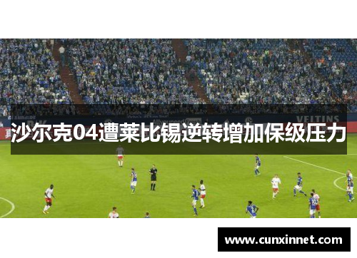 沙尔克04遭莱比锡逆转增加保级压力