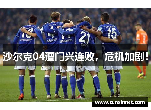 沙尔克04遭门兴连败，危机加剧！