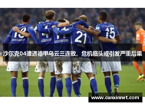 沙尔克04遭遇德甲乌云三连败，危机临头或引发严重后果