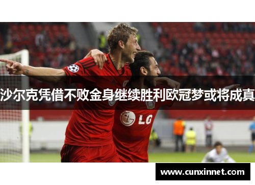 沙尔克凭借不败金身继续胜利欧冠梦或将成真