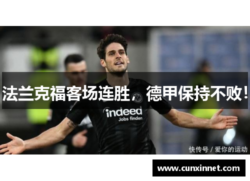法兰克福客场连胜，德甲保持不败！