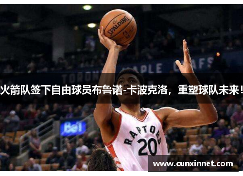 火箭队签下自由球员布鲁诺-卡波克洛，重塑球队未来！
