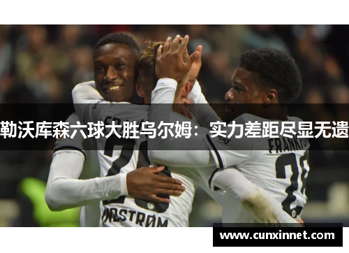 勒沃库森六球大胜乌尔姆：实力差距尽显无遗