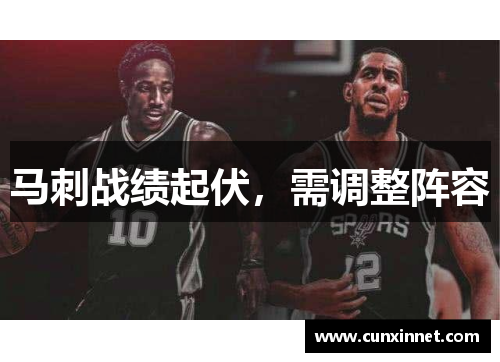 马刺战绩起伏，需调整阵容