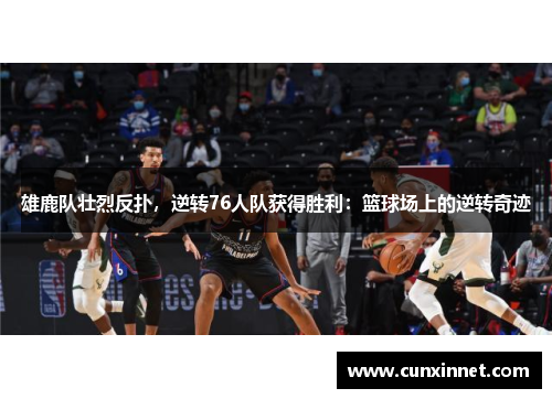 雄鹿队壮烈反扑，逆转76人队获得胜利：篮球场上的逆转奇迹