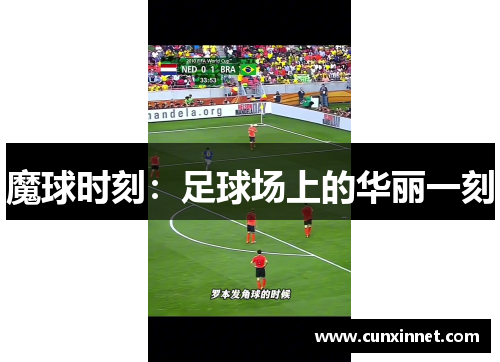 魔球时刻：足球场上的华丽一刻