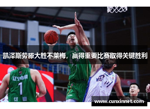 凯泽斯劳滕大胜不莱梅，赢得重要比赛取得关键胜利