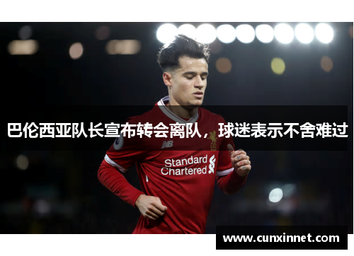 巴伦西亚队长宣布转会离队，球迷表示不舍难过
