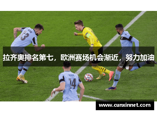 拉齐奥排名第七，欧洲赛场机会渐近，努力加油