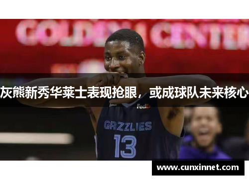 灰熊新秀华莱士表现抢眼，或成球队未来核心
