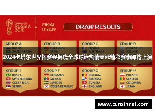 2024卡塔尔世界杯赛程揭晓全球球迷热情高涨精彩赛事即将上演