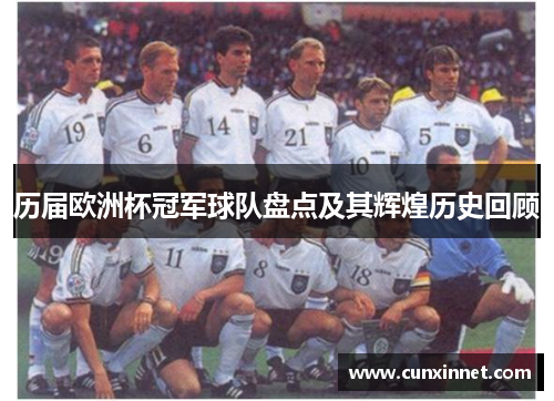 历届欧洲杯冠军球队盘点及其辉煌历史回顾