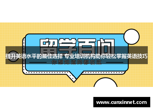 提升英语水平的最佳选择 专业培训机构助你轻松掌握英语技巧