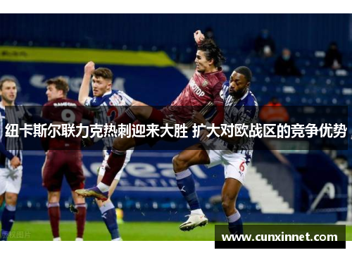 纽卡斯尔联力克热刺迎来大胜 扩大对欧战区的竞争优势
