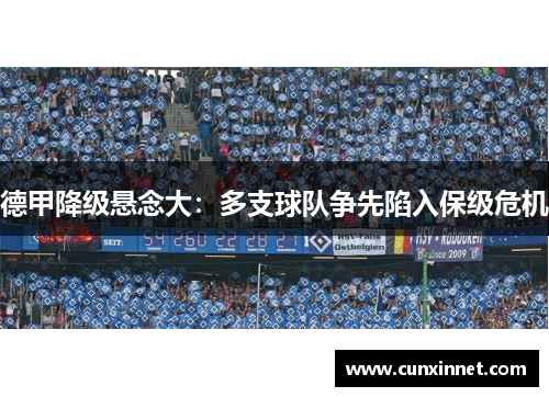 德甲降级悬念大：多支球队争先陷入保级危机