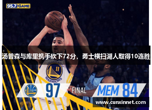 汤普森与库里携手砍下72分，勇士横扫湖人取得10连胜