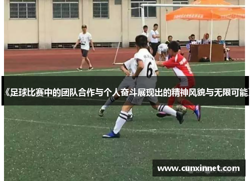 《足球比赛中的团队合作与个人奋斗展现出的精神风貌与无限可能》