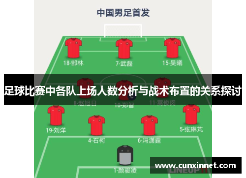 足球比赛中各队上场人数分析与战术布置的关系探讨
