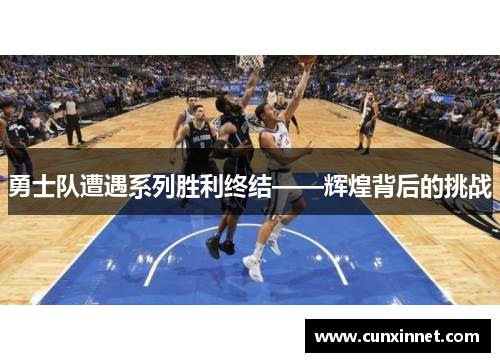 勇士队遭遇系列胜利终结——辉煌背后的挑战