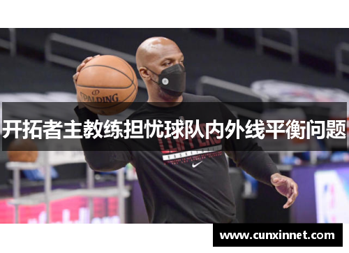 开拓者主教练担忧球队内外线平衡问题
