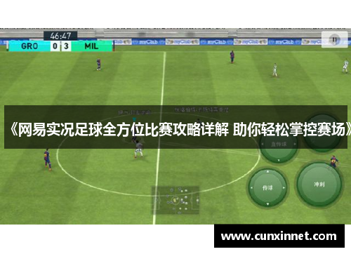 《网易实况足球全方位比赛攻略详解 助你轻松掌控赛场》
