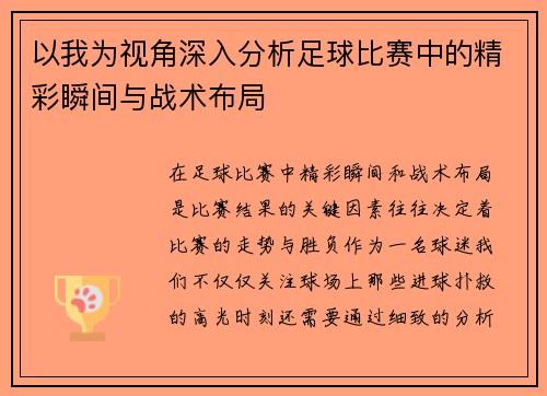 以我为视角深入分析足球比赛中的精彩瞬间与战术布局
