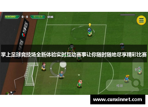 掌上足球竞技场全新体验实时互动赛事让你随时随地尽享精彩比赛