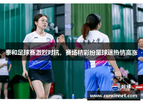 泰和足球赛激烈对抗，赛场精彩纷呈球迷热情高涨