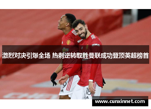 激烈对决引爆全场 热刺逆转取胜曼联成功登顶英超榜首