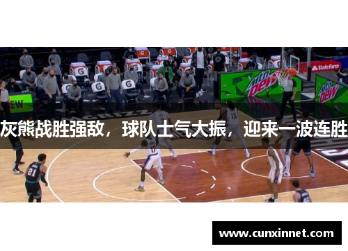 灰熊战胜强敌，球队士气大振，迎来一波连胜