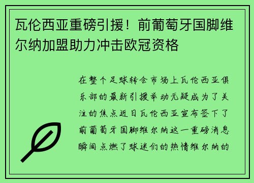 瓦伦西亚重磅引援！前葡萄牙国脚维尔纳加盟助力冲击欧冠资格