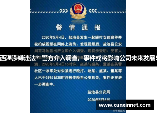 西涅涉嫌违法？警方介入调查，事件或将影响公司未来发展！