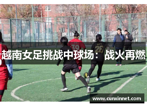 越南女足挑战中球场：战火再燃