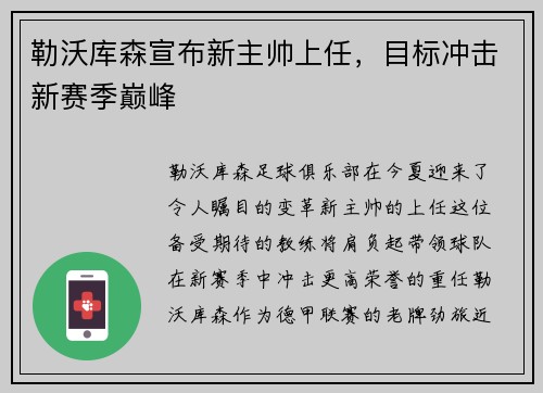 勒沃库森宣布新主帅上任，目标冲击新赛季巅峰