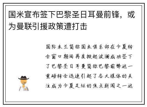 国米宣布签下巴黎圣日耳曼前锋，或为曼联引援政策遭打击
