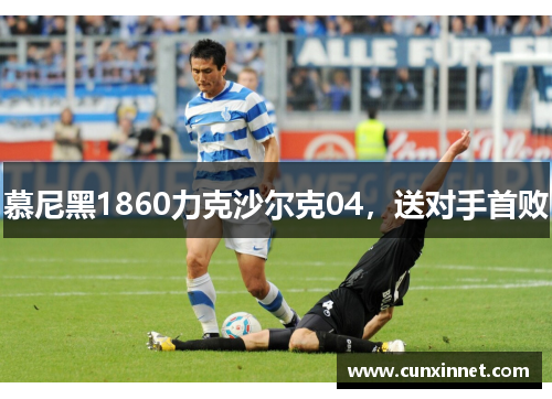 慕尼黑1860力克沙尔克04，送对手首败