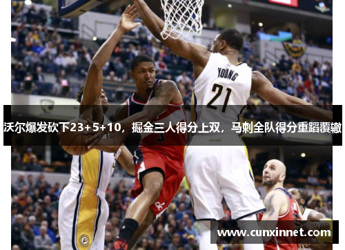 沃尔爆发砍下23+5+10，掘金三人得分上双，马刺全队得分重蹈覆辙
