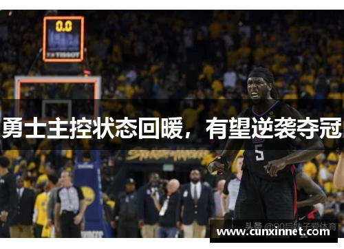 勇士主控状态回暖，有望逆袭夺冠