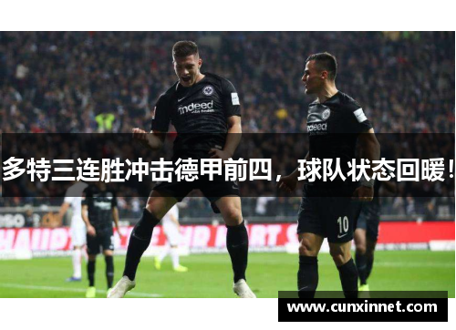 多特三连胜冲击德甲前四，球队状态回暖！