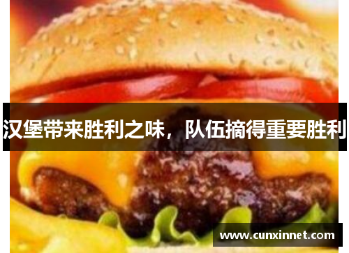 汉堡带来胜利之味，队伍摘得重要胜利