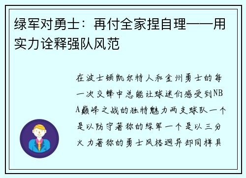 绿军对勇士：再付全家捏自理——用实力诠释强队风范