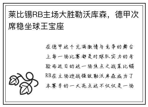 莱比锡RB主场大胜勒沃库森，德甲次席稳坐球王宝座