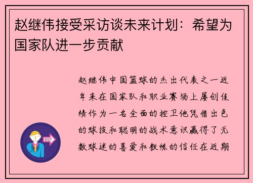 赵继伟接受采访谈未来计划：希望为国家队进一步贡献
