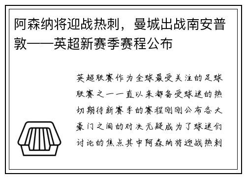 阿森纳将迎战热刺，曼城出战南安普敦——英超新赛季赛程公布
