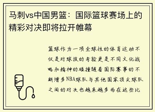 马刺vs中国男篮：国际篮球赛场上的精彩对决即将拉开帷幕