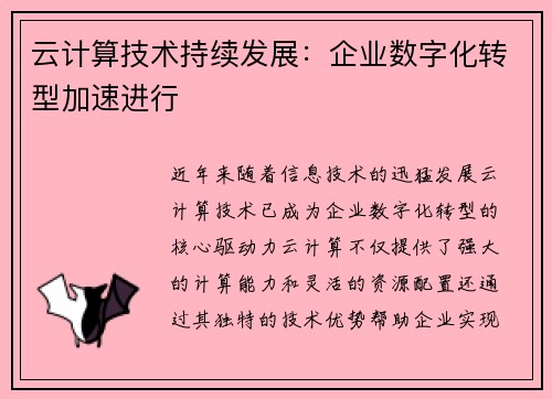 云计算技术持续发展：企业数字化转型加速进行