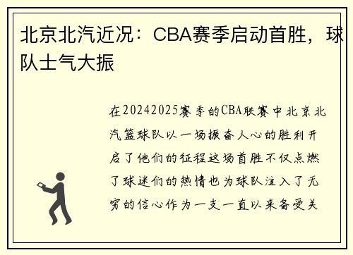 北京北汽近况：CBA赛季启动首胜，球队士气大振